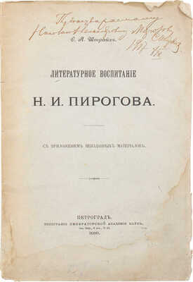[Штрайх С.Я., автограф]. Штрайх С.Я. Литературное воспитание Н.И. Пирогова. Пг., 1916.